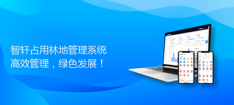 占用林地管理系统